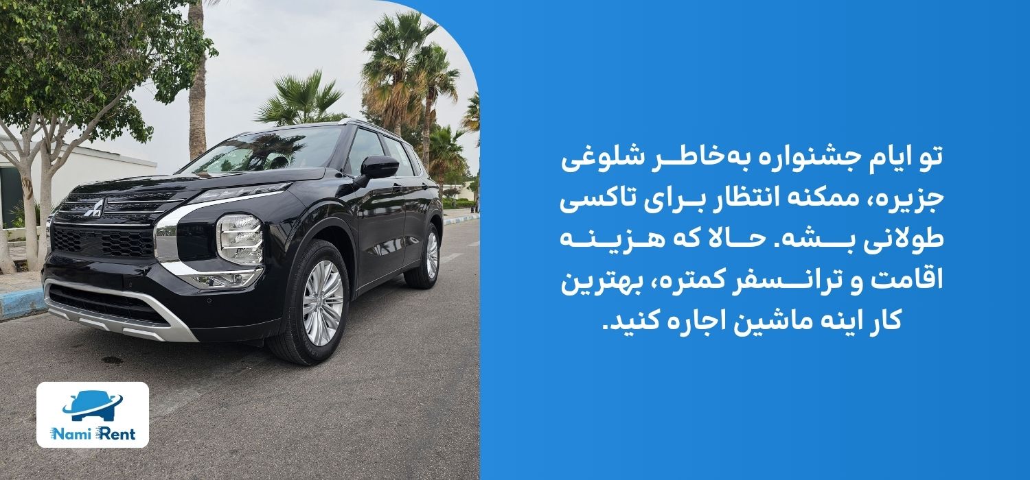 اجاره ماشین در جشنواره تابستانه کیش