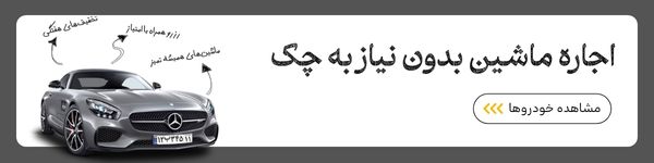 اجاره ماشین در کیش