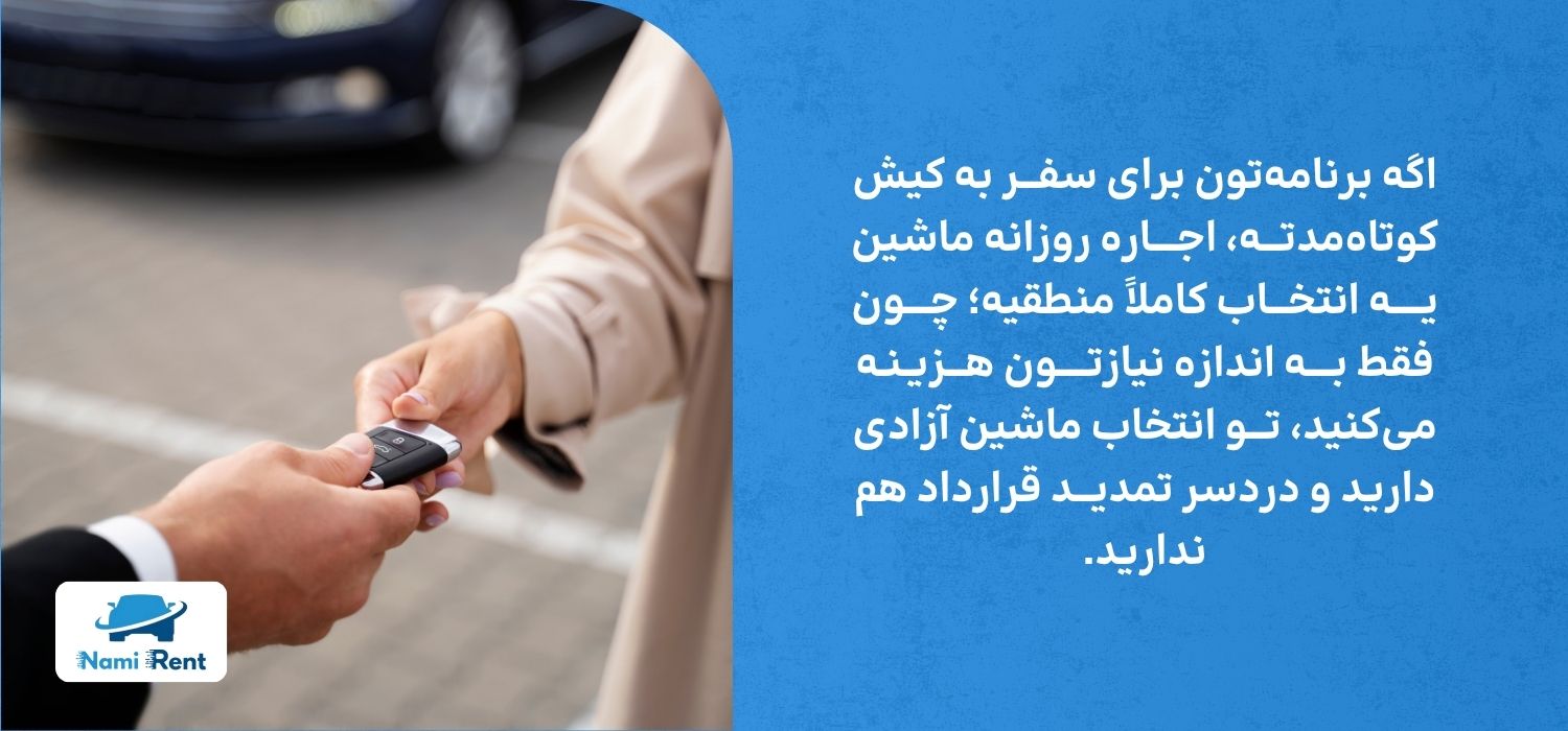 اجاره ماشین روزانه در کیش