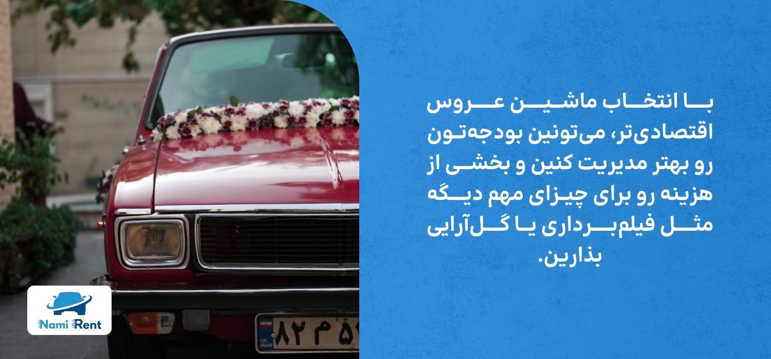 اجاره ماشین عروس ارزان
