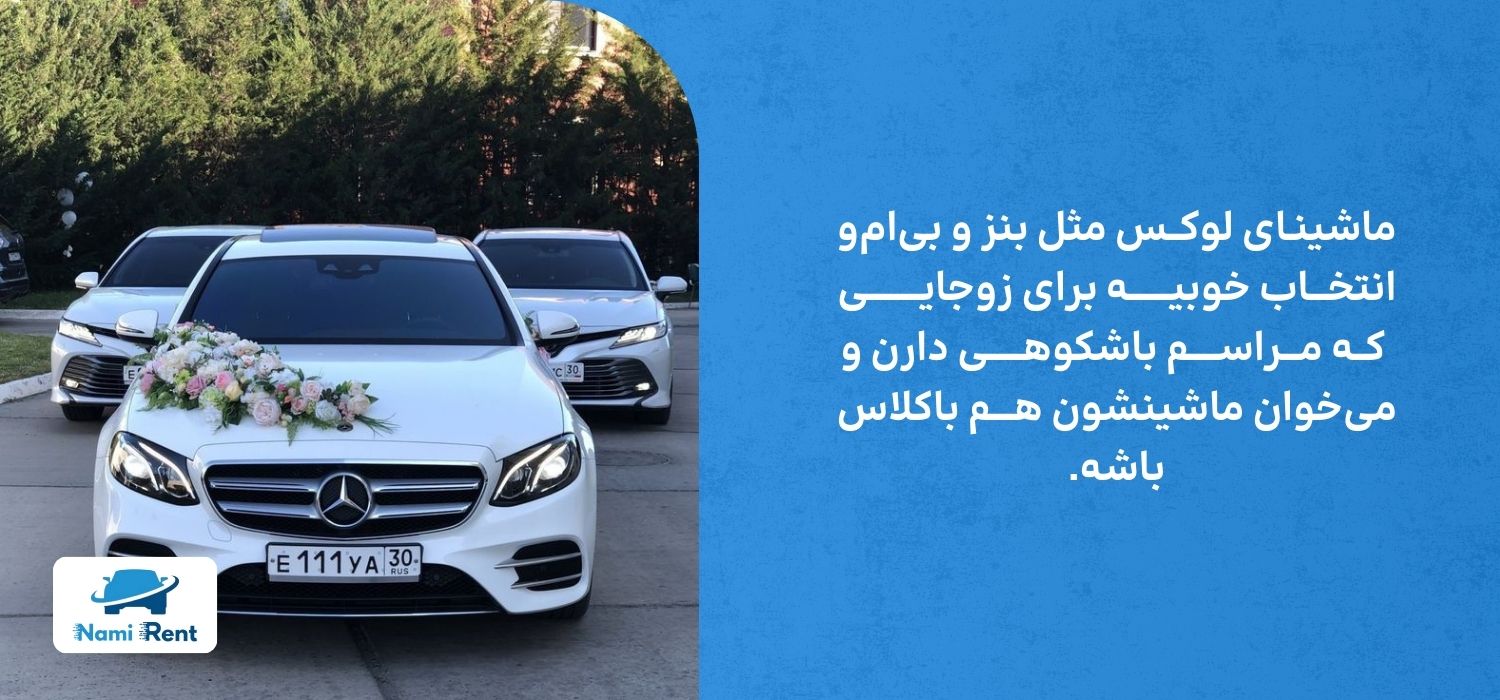 اجاره ماشین عروس لوکس