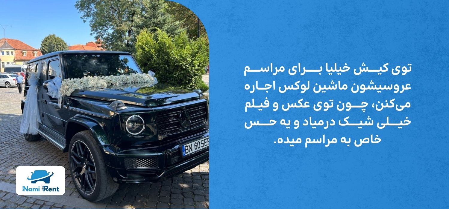 اجاره ماشین عروس در کیش