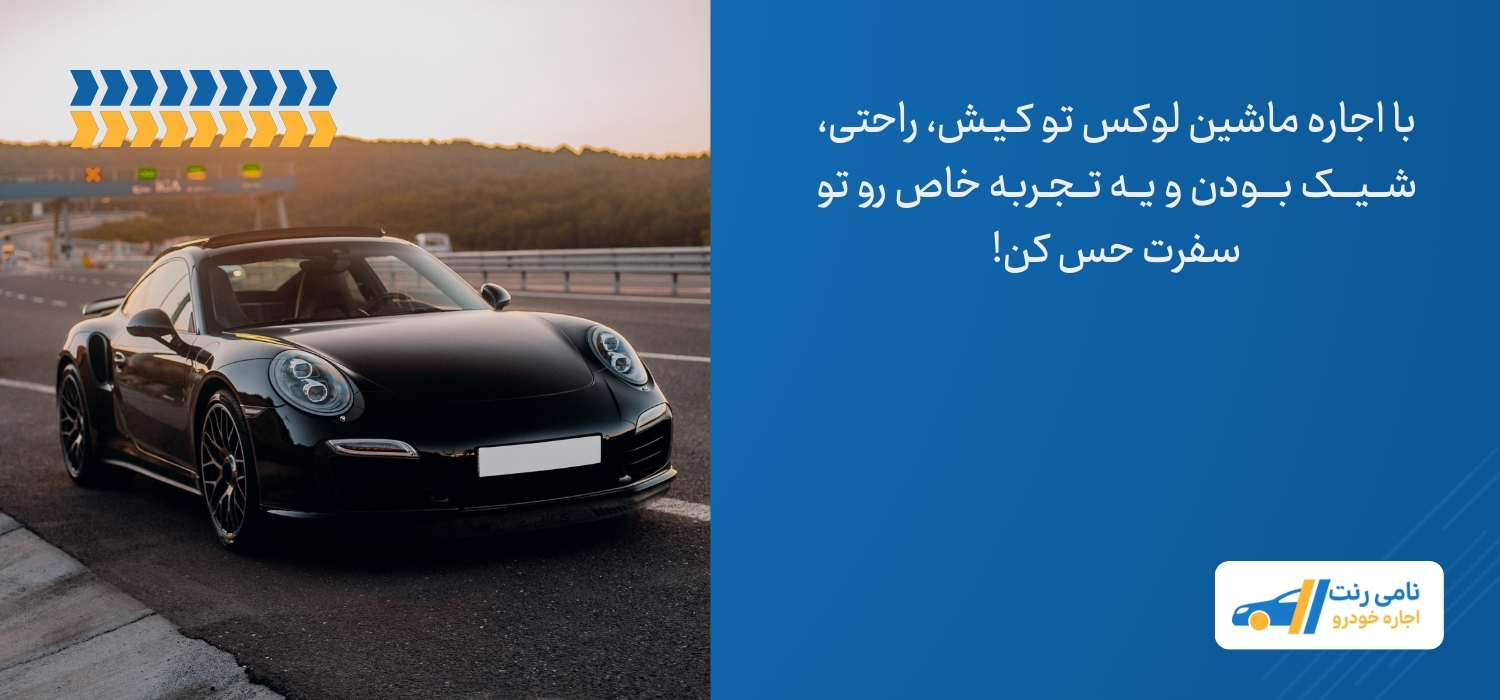 اجاره ماشین لوکس در کیش