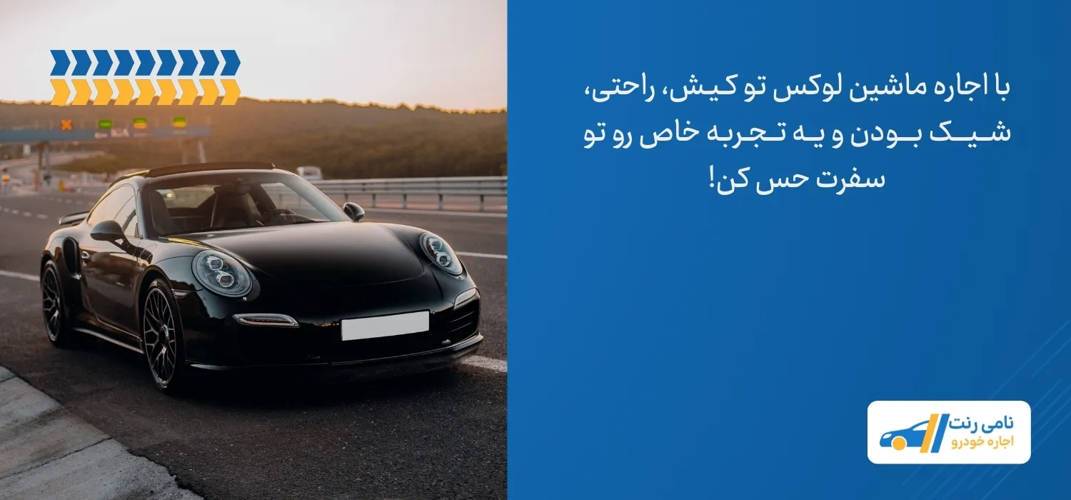 اجاره ماشین لوکس در کیش