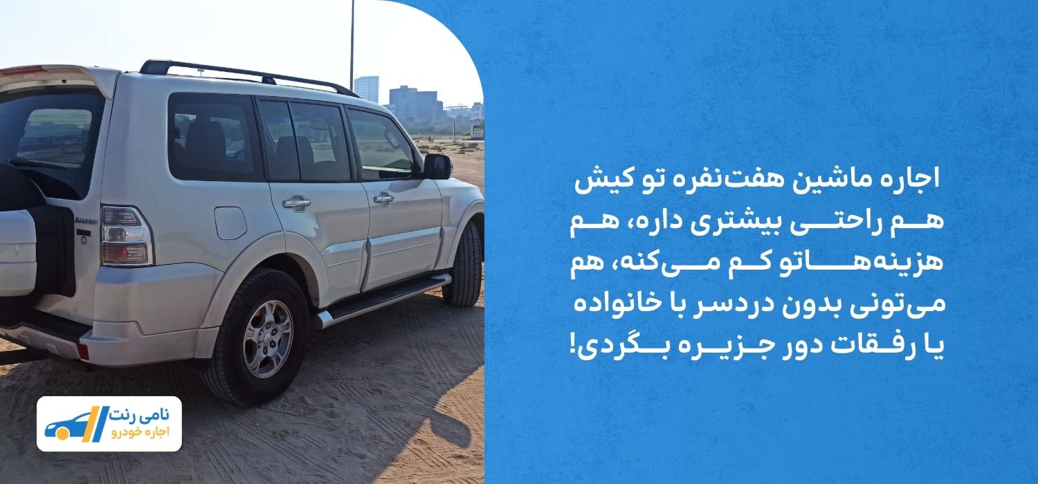 اجاره ماشین هفت نفره در کیش