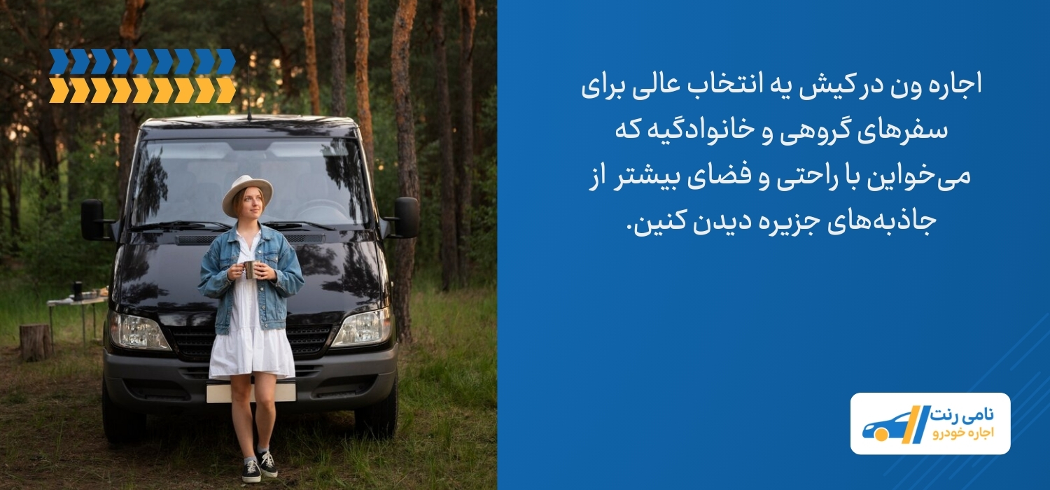 اجاره ون در کیش