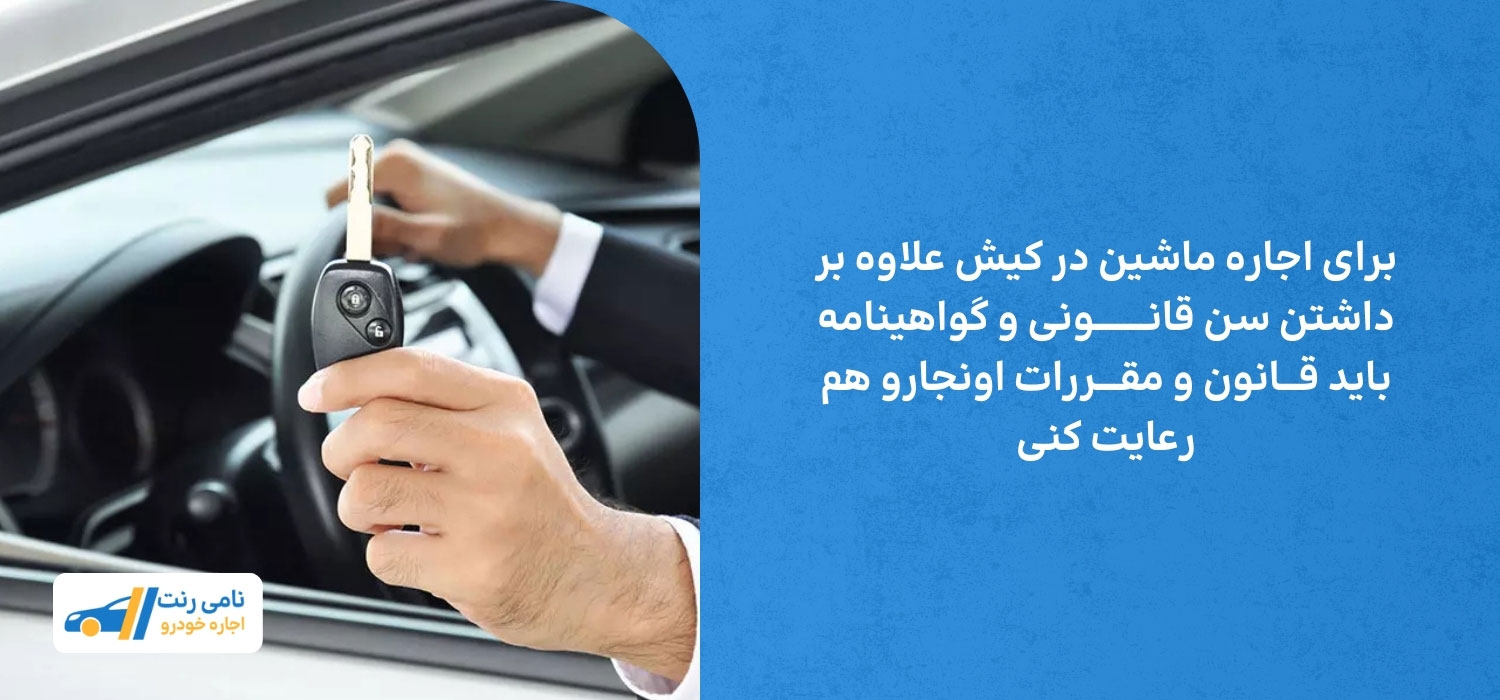 شرایط اجاره خودرو در کیش