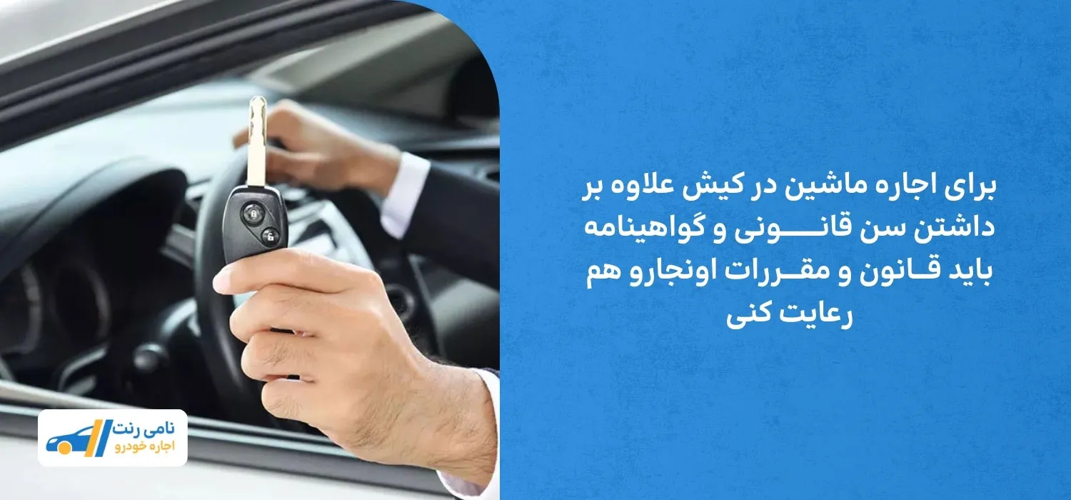 شرایط اجاره خودرو در کیش