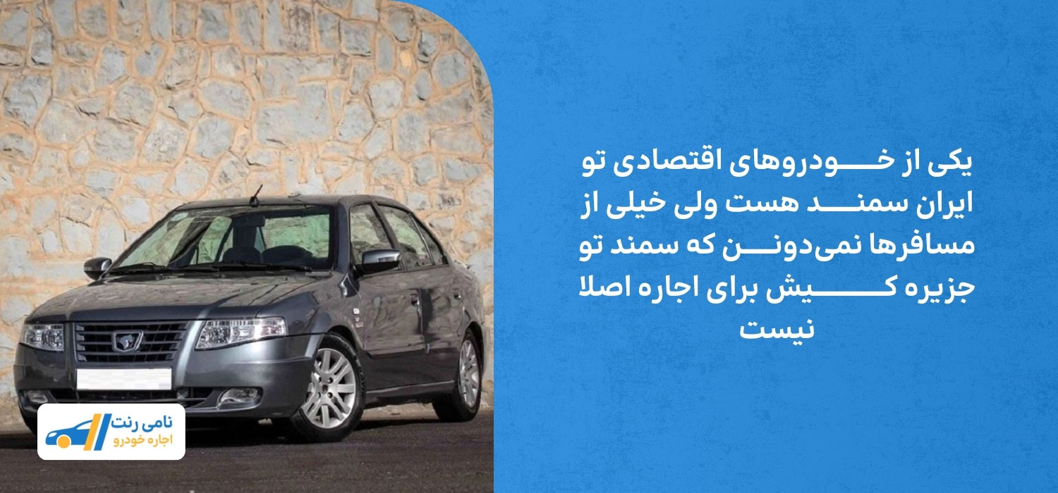 اجاره سمند در کیش