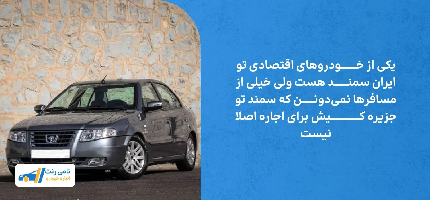 اجاره سمند در کیش