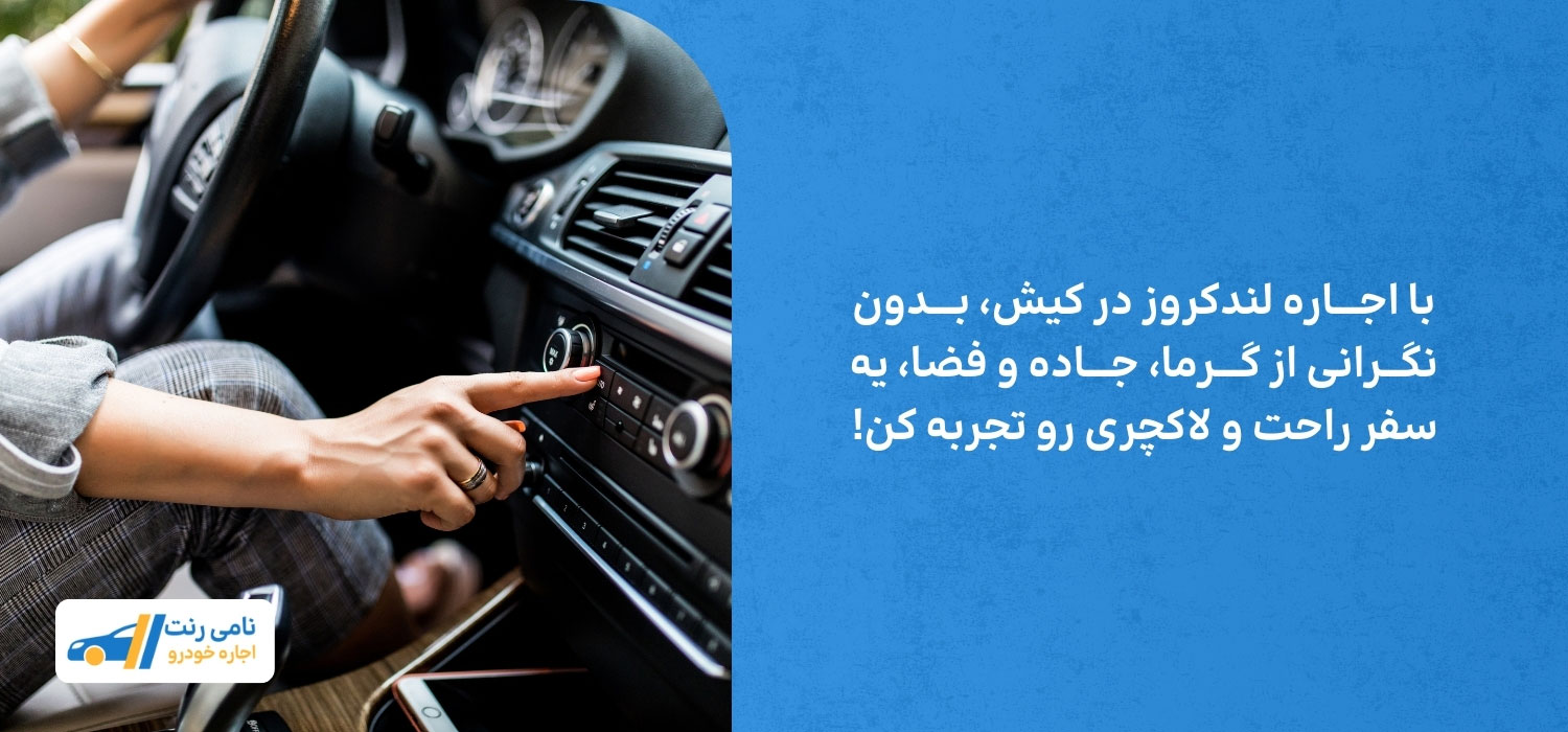 اجاره لندکروز در کیش