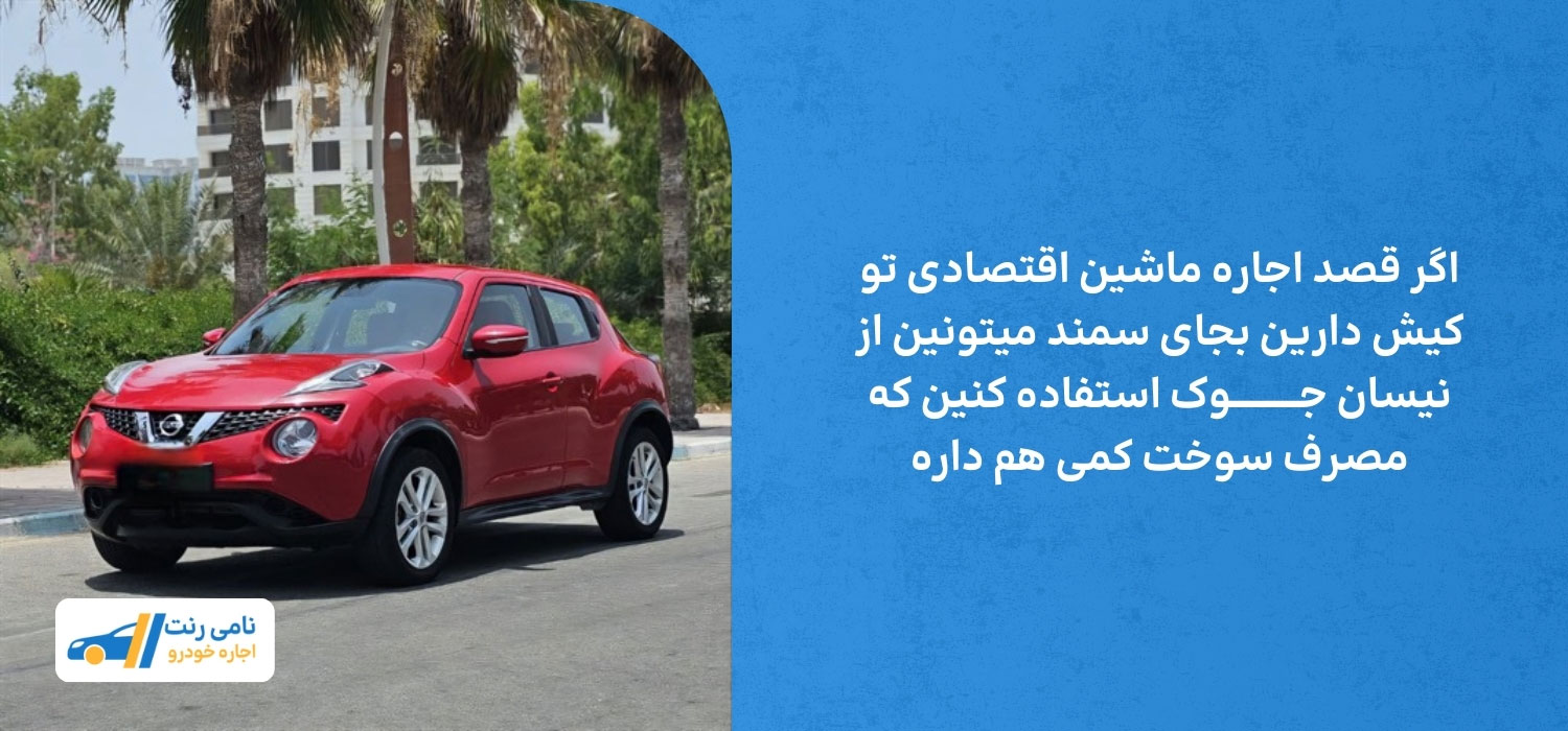 اجاره نیسان جوک در کیش