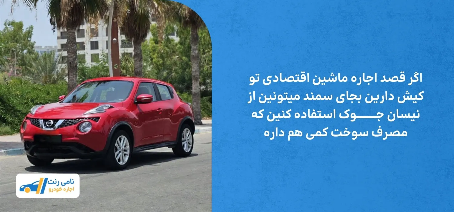 اجاره نیسان جوک در کیش
