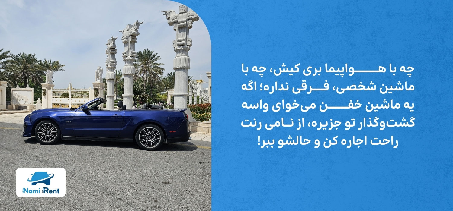 اجاره ماشین در کیش و قشم