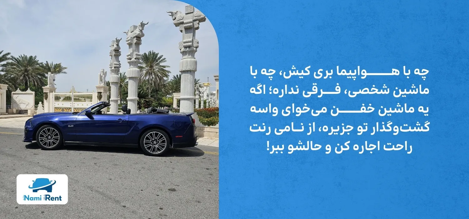 اجاره ماشین در کیش و قشم
