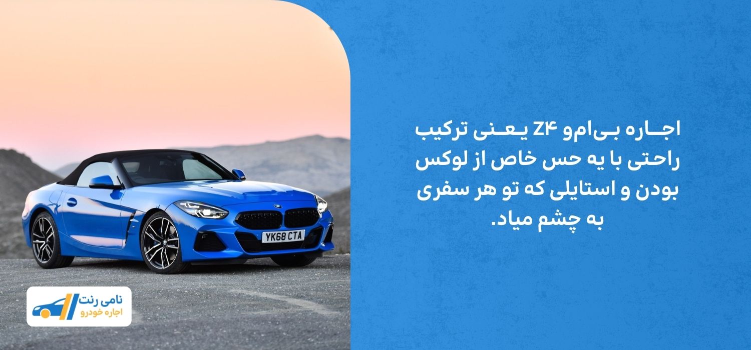 اجاره ماشین بی ام و z4