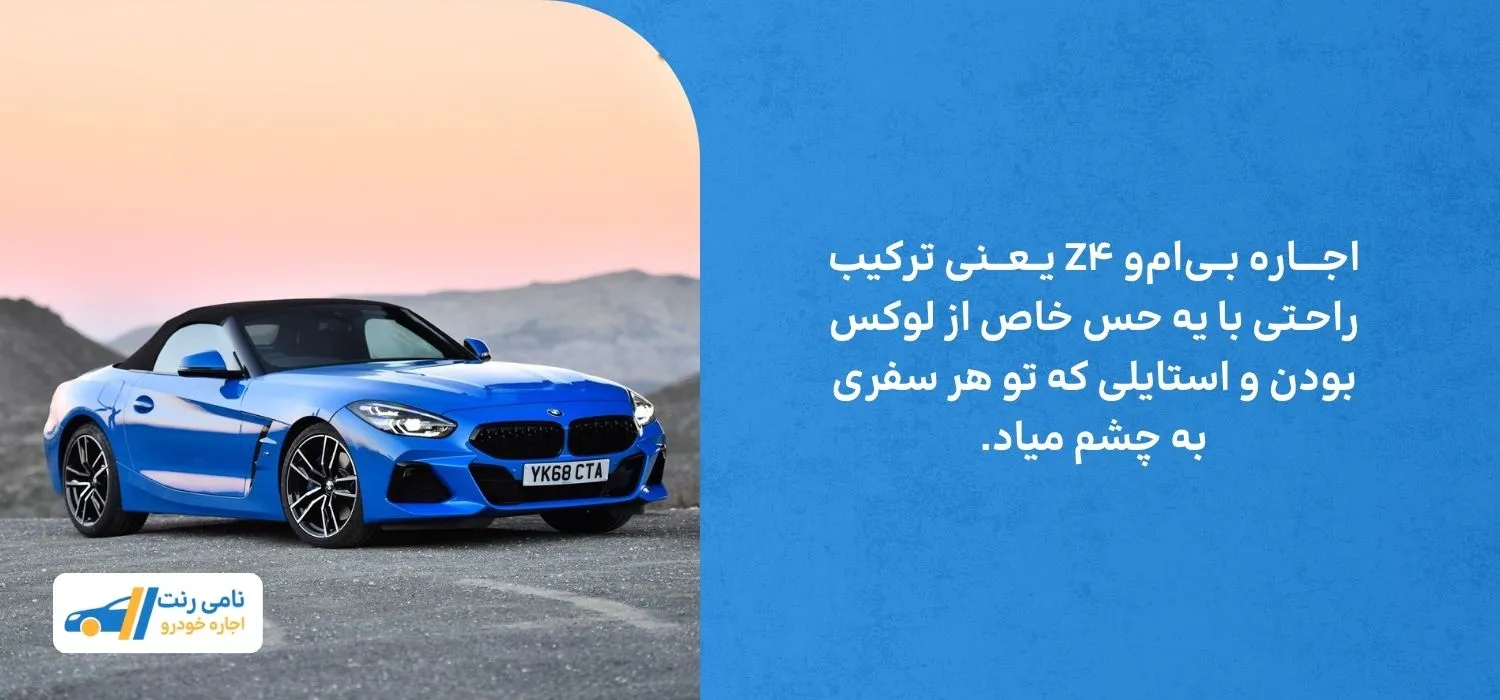 اجاره ماشین بی ام و z4