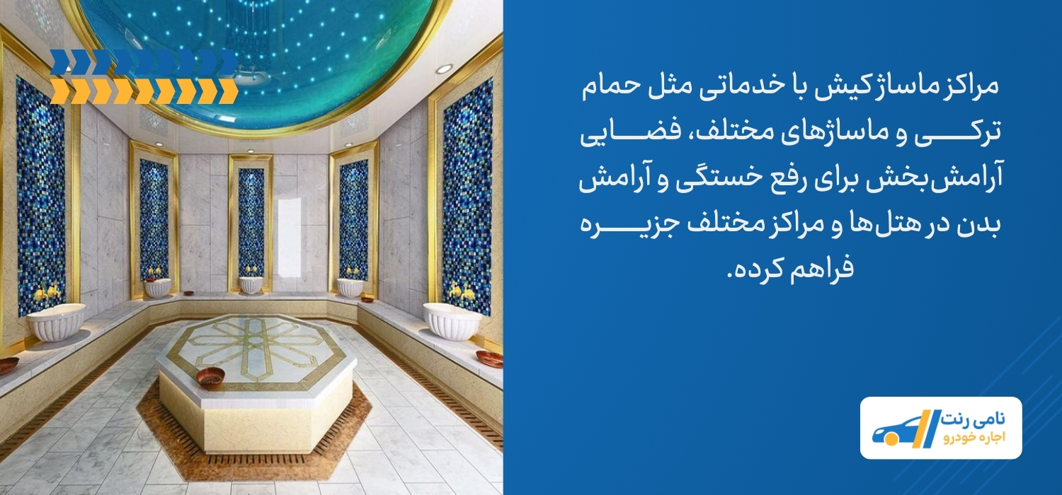 اسپا و ماساژ و حمام ترکی کیش
