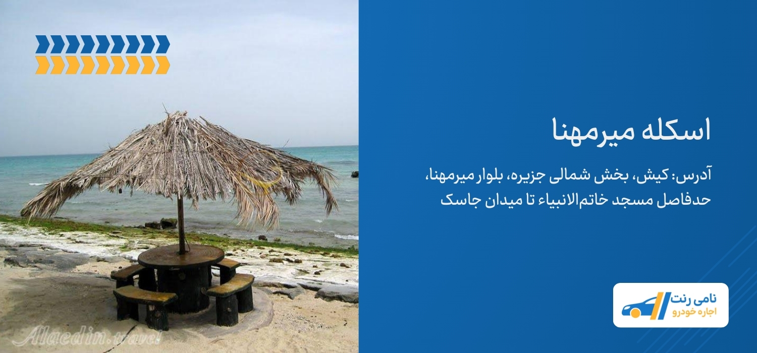 اسکله میرمهنا