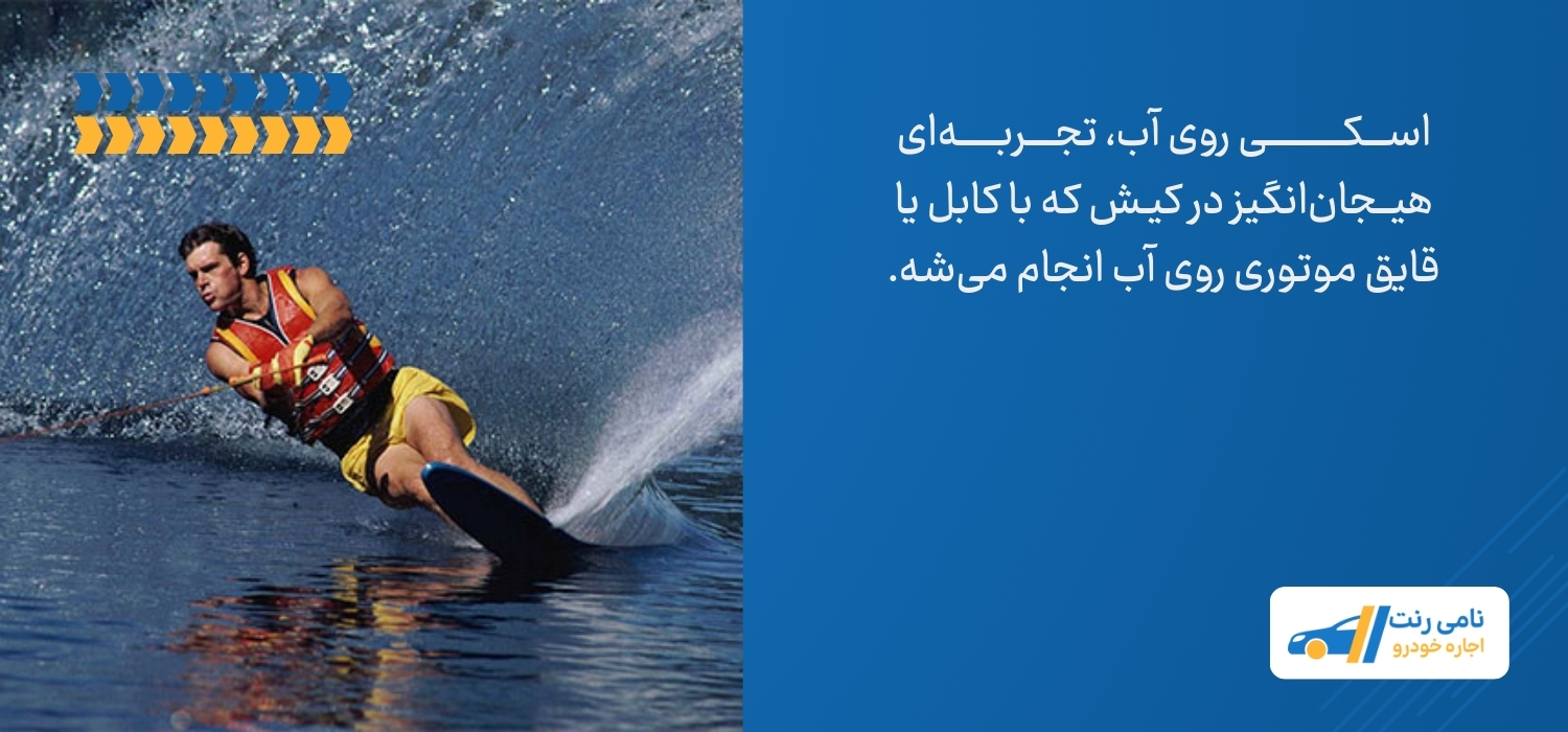 اسکی روی آب