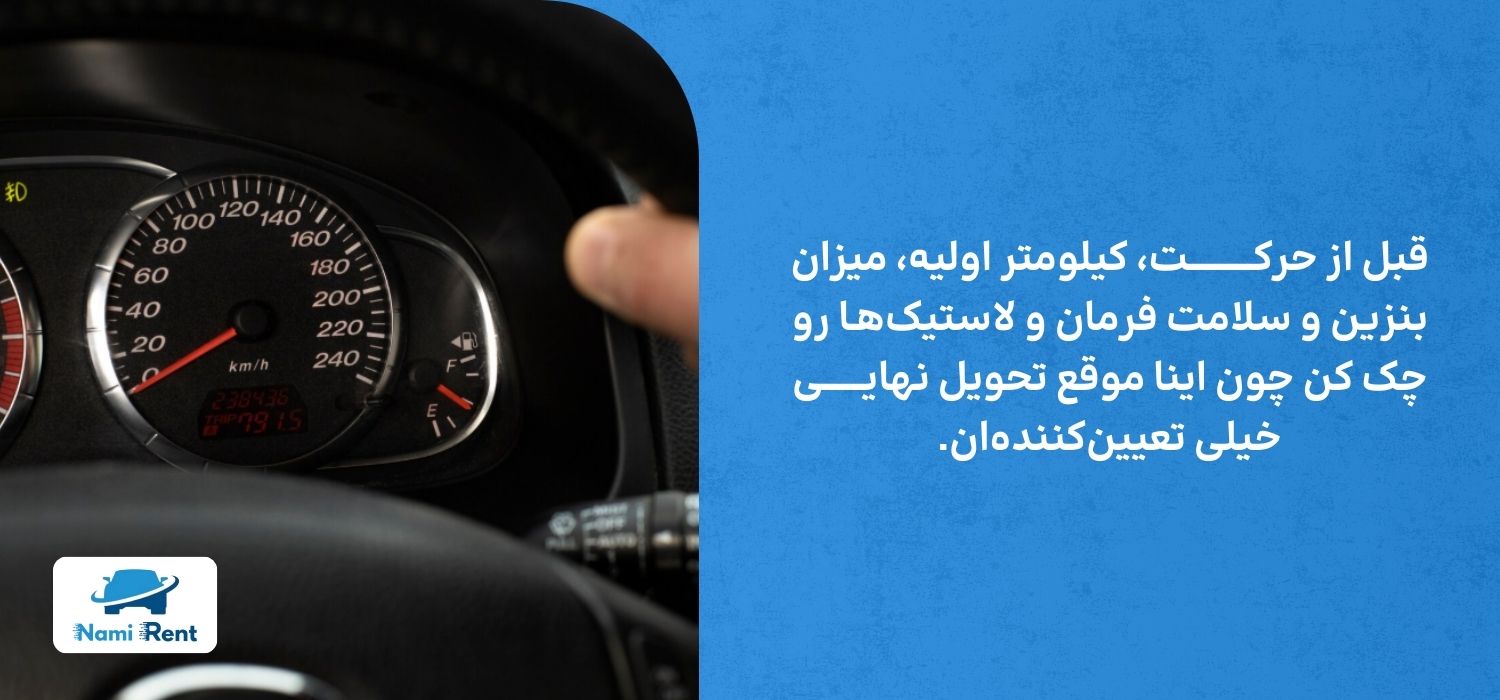 اقدامات ضروری قبل از شروع استفاده از خودرو