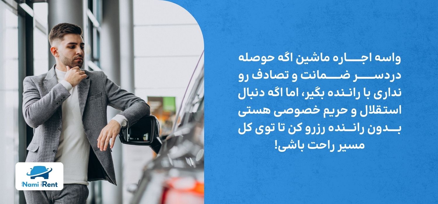 انتخاب اجاره ماشین با راننده یا بدون راننده 