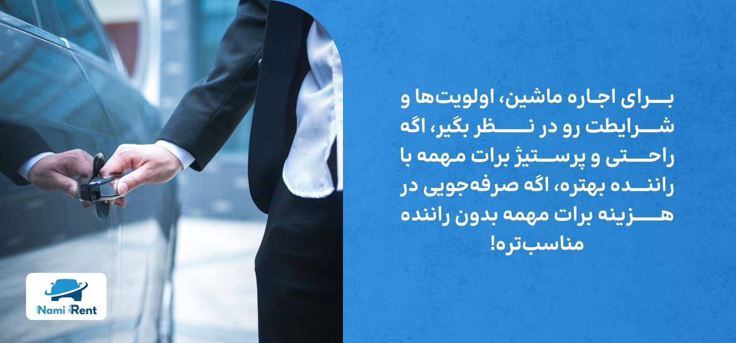 انتخاب سبک اجاره ماشین با توجه به الویت فرد 