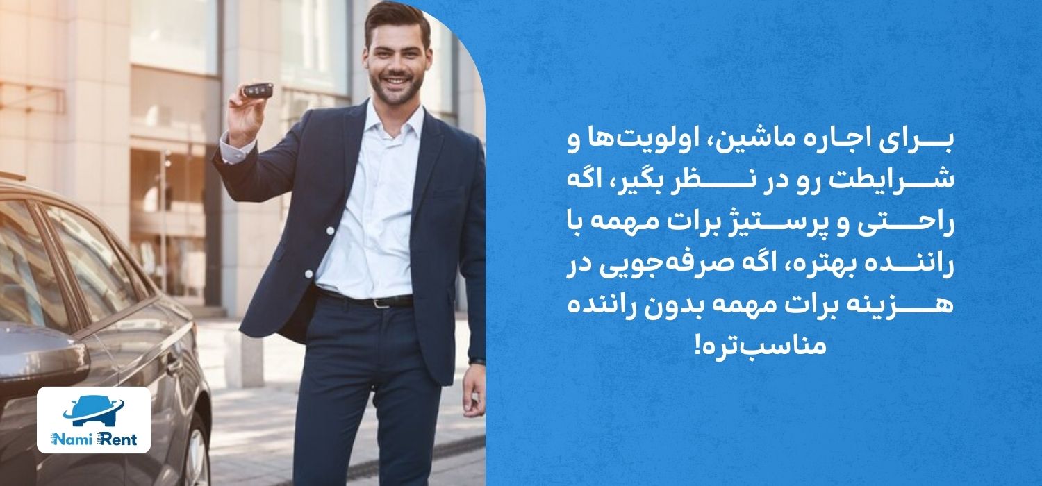 انتخاب سبک اجاره ماشین با توجه به الویت فرد 