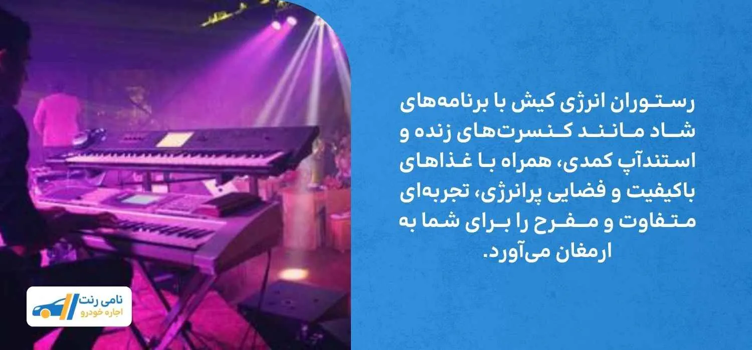رستوران انرژی کیش