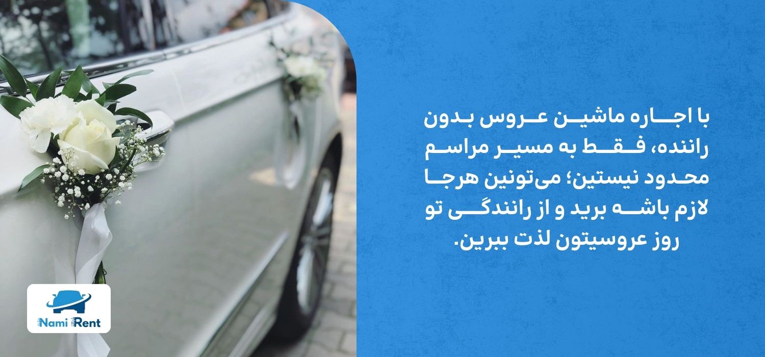 اجاره ماشین عروس بدون راننده