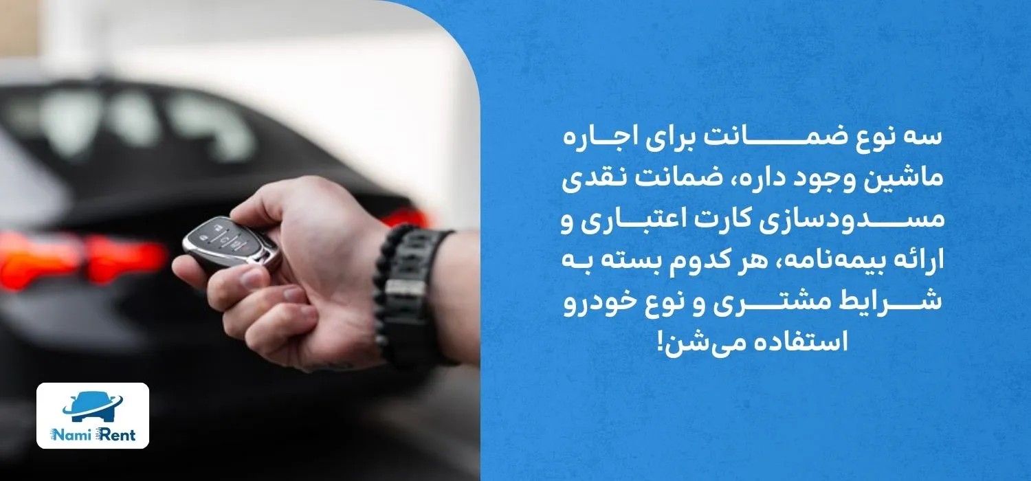 انواع ضمانت اجاره ماشین