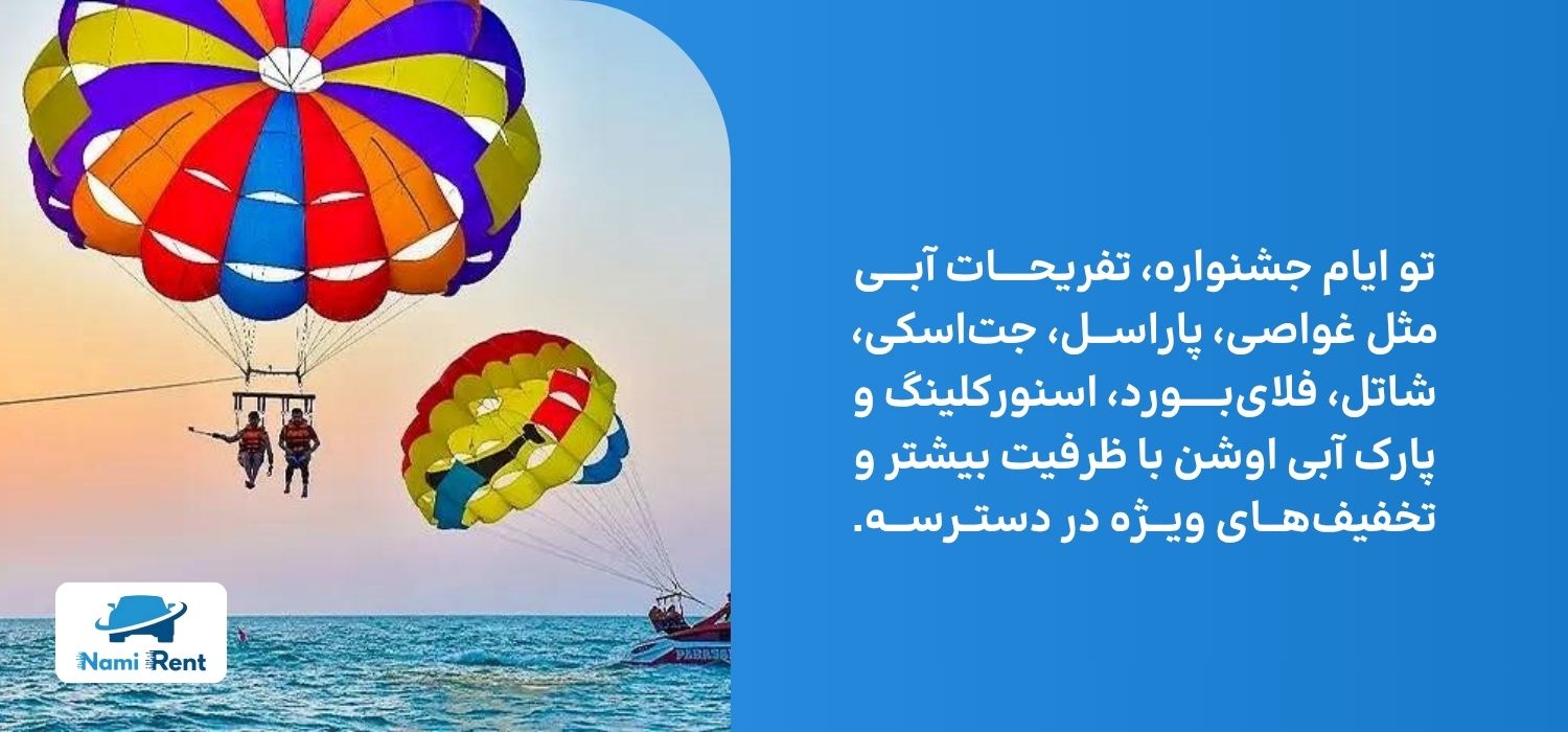 تفریحات ابی در جشنواره کیش