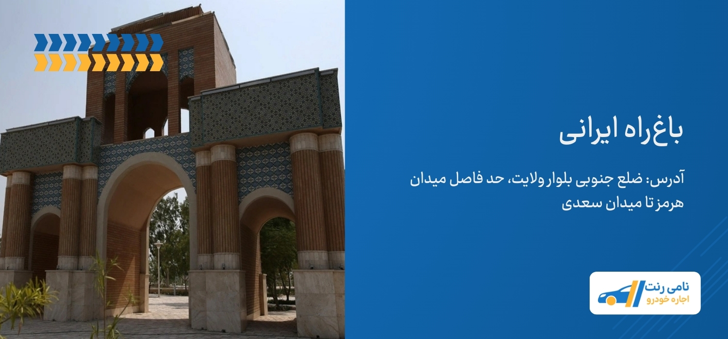 باغ راه ایرانی