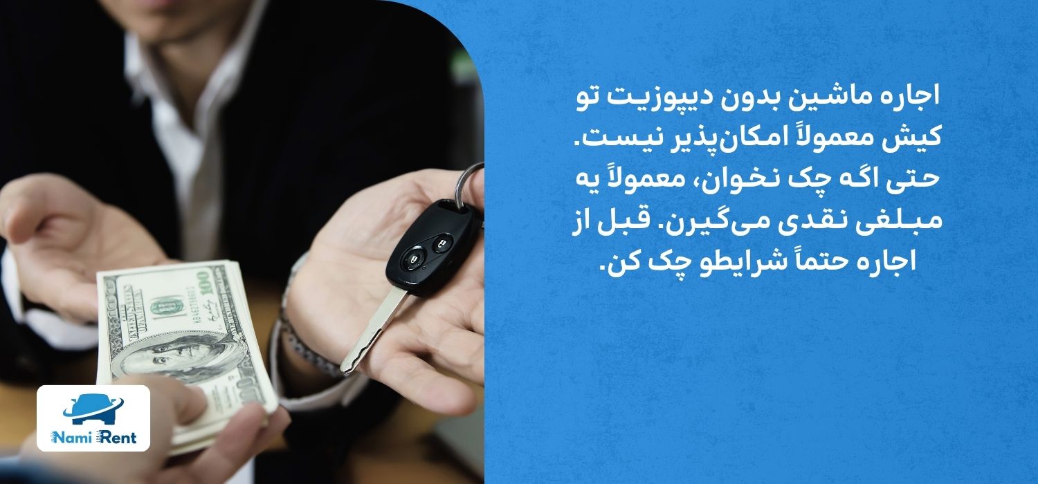 امکان اجاره بدون دیپوزیت