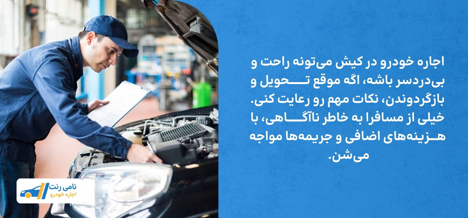 شرایط تحویل اجاره ماتشین در کیش