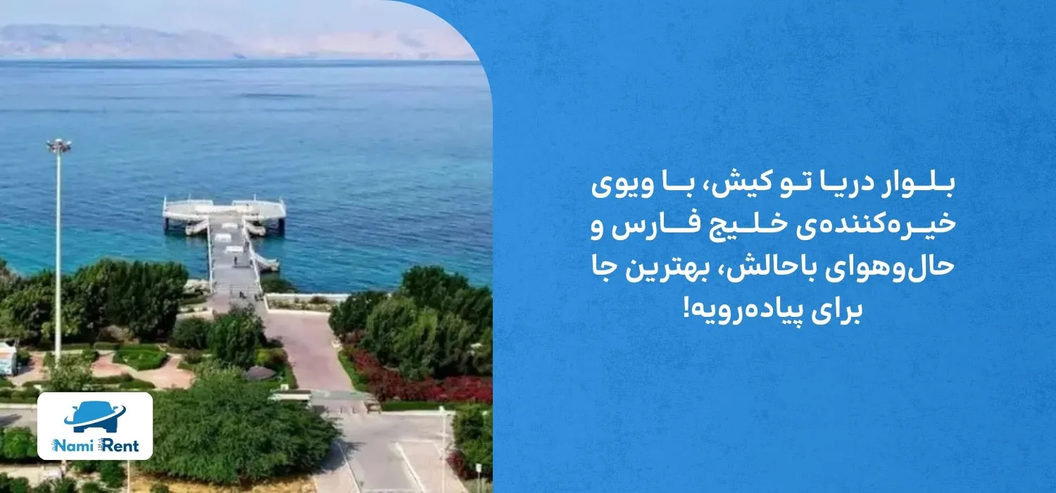 بلوار دریا کیش 