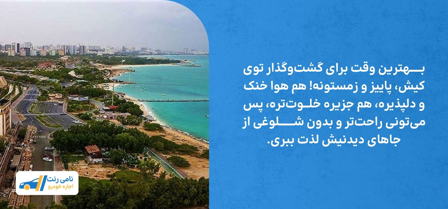 بهترین زمان سفر به جزیره کیش