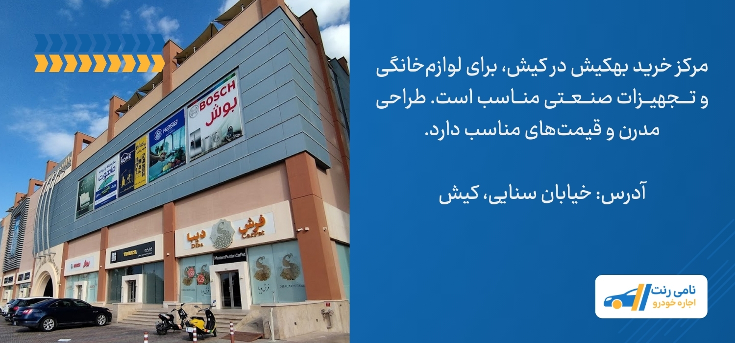مرکز خرید بهکیش