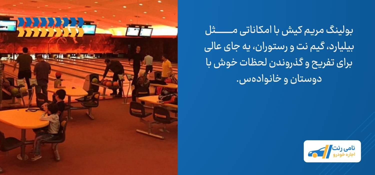 بولینگ مریم کیش