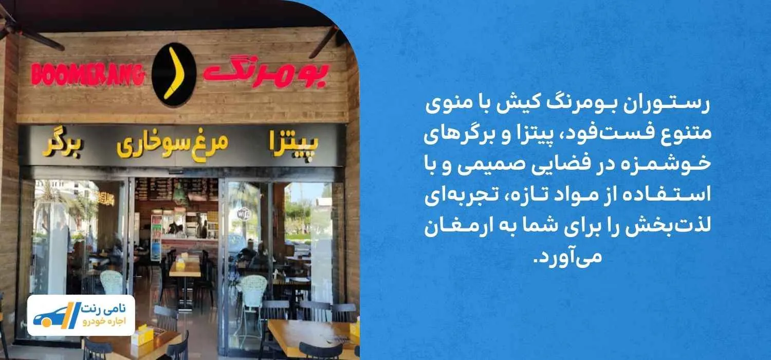 رستوران بومرنگ کیش