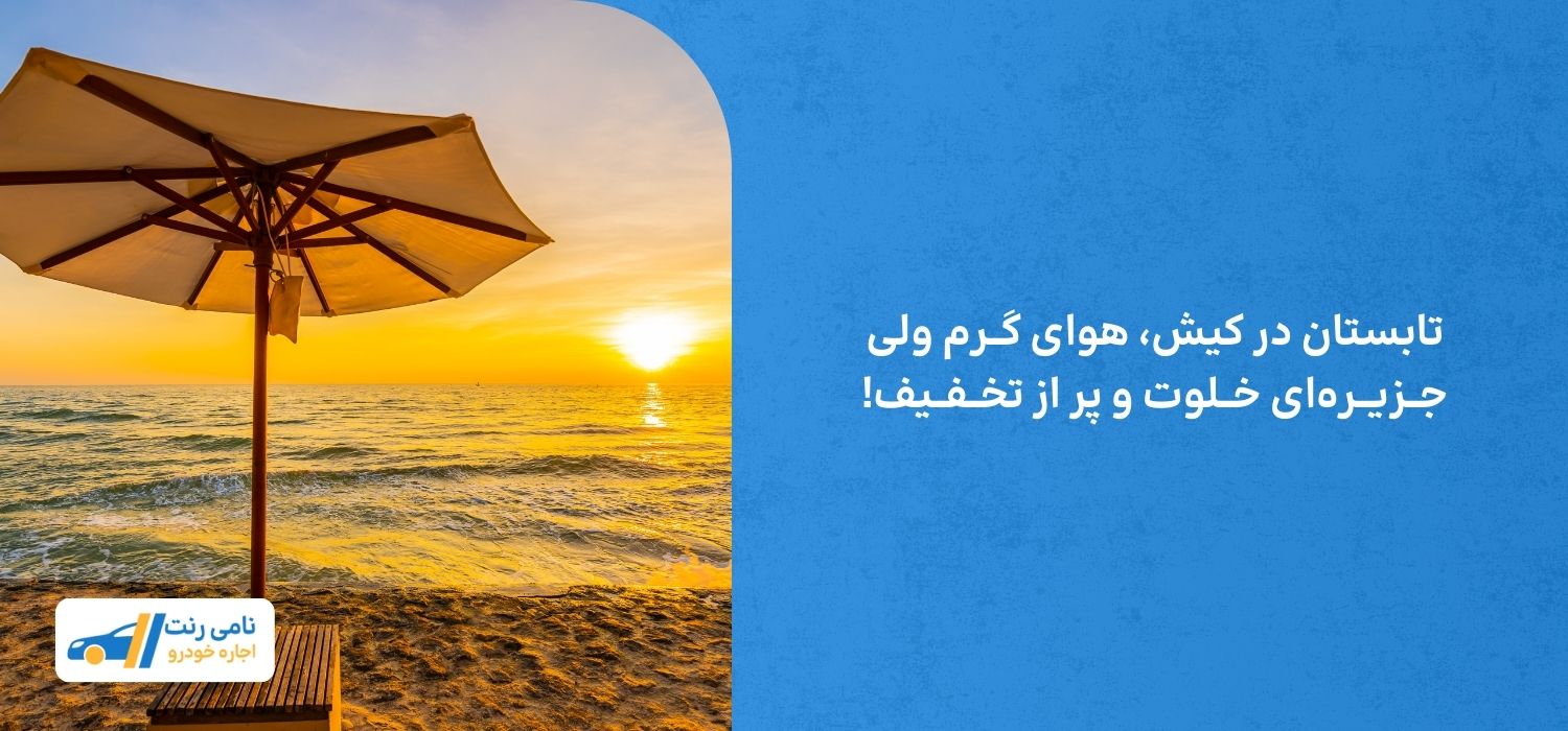 تابستان در کیش