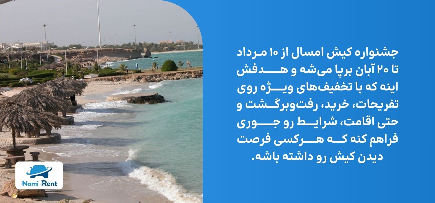تاریخ برگزاری جشنواره تابستانه کیش