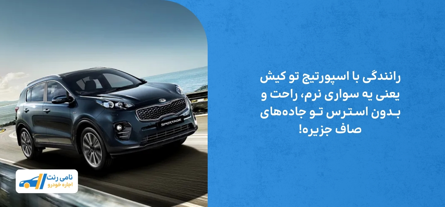 رانندگی با اسپورتیج