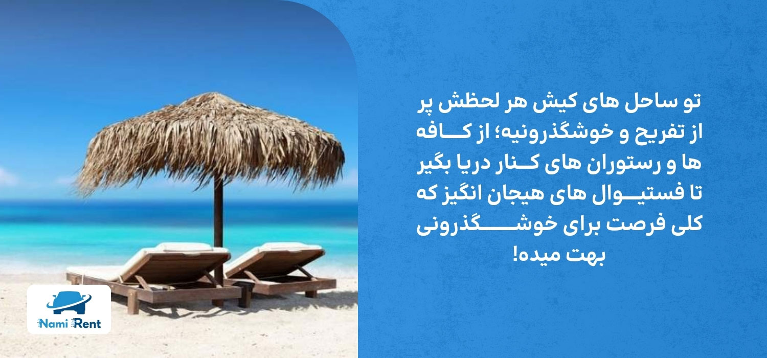 تفریحات کیش در مقایسه با قشم