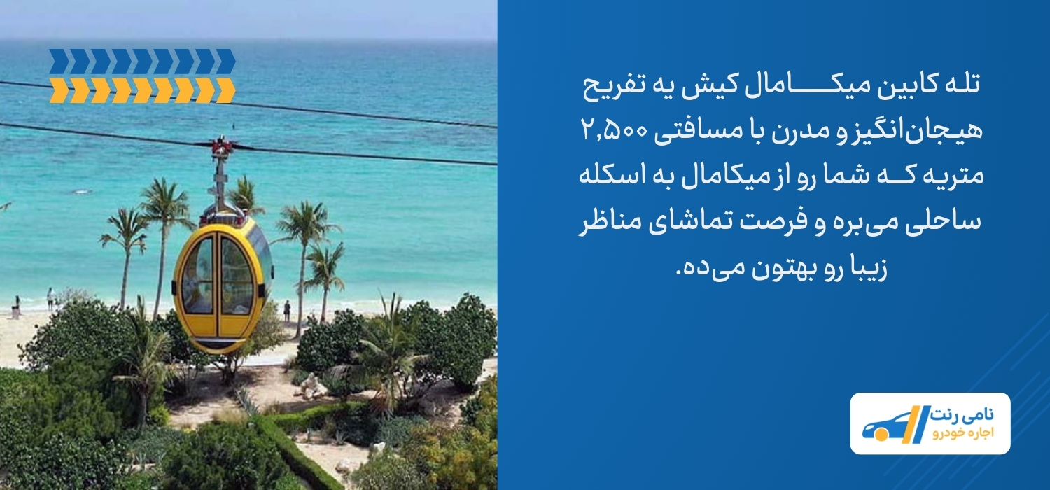 تله کابین میکامال کیش