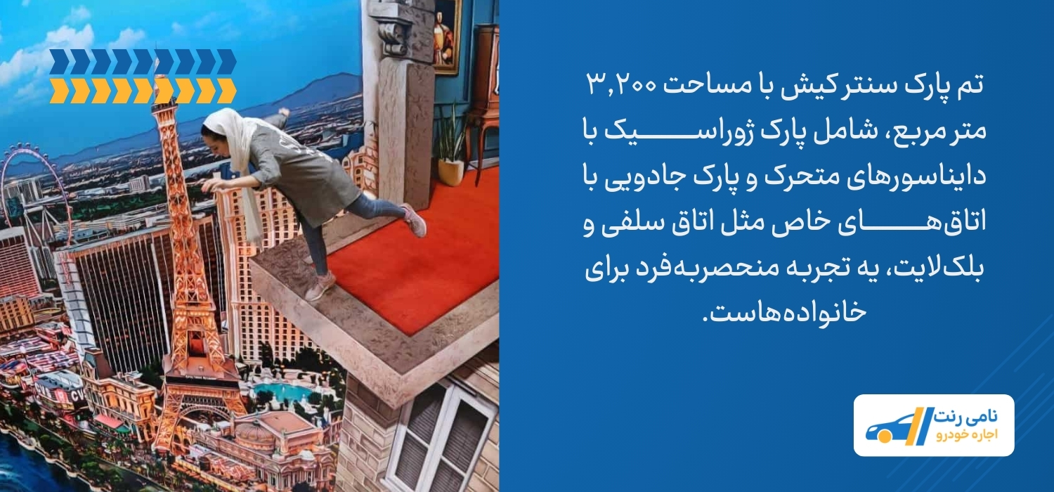 تم پارک سنتر کیش