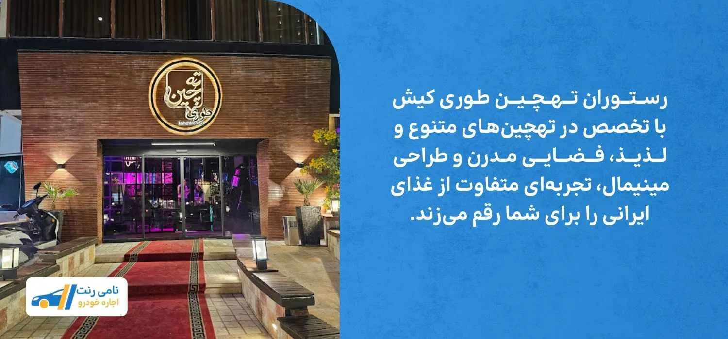 رستوران تهچین طوری کیش