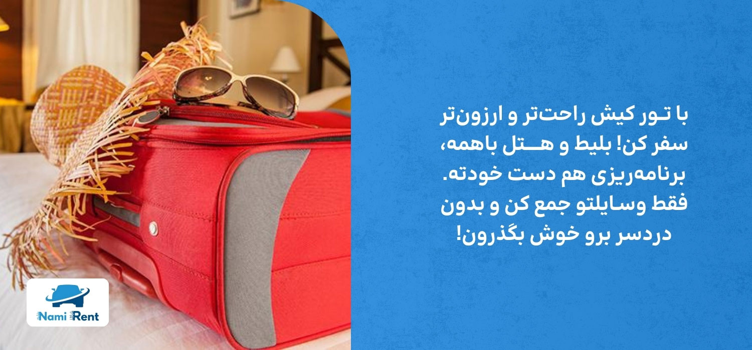 مزایای خرید تور کیش