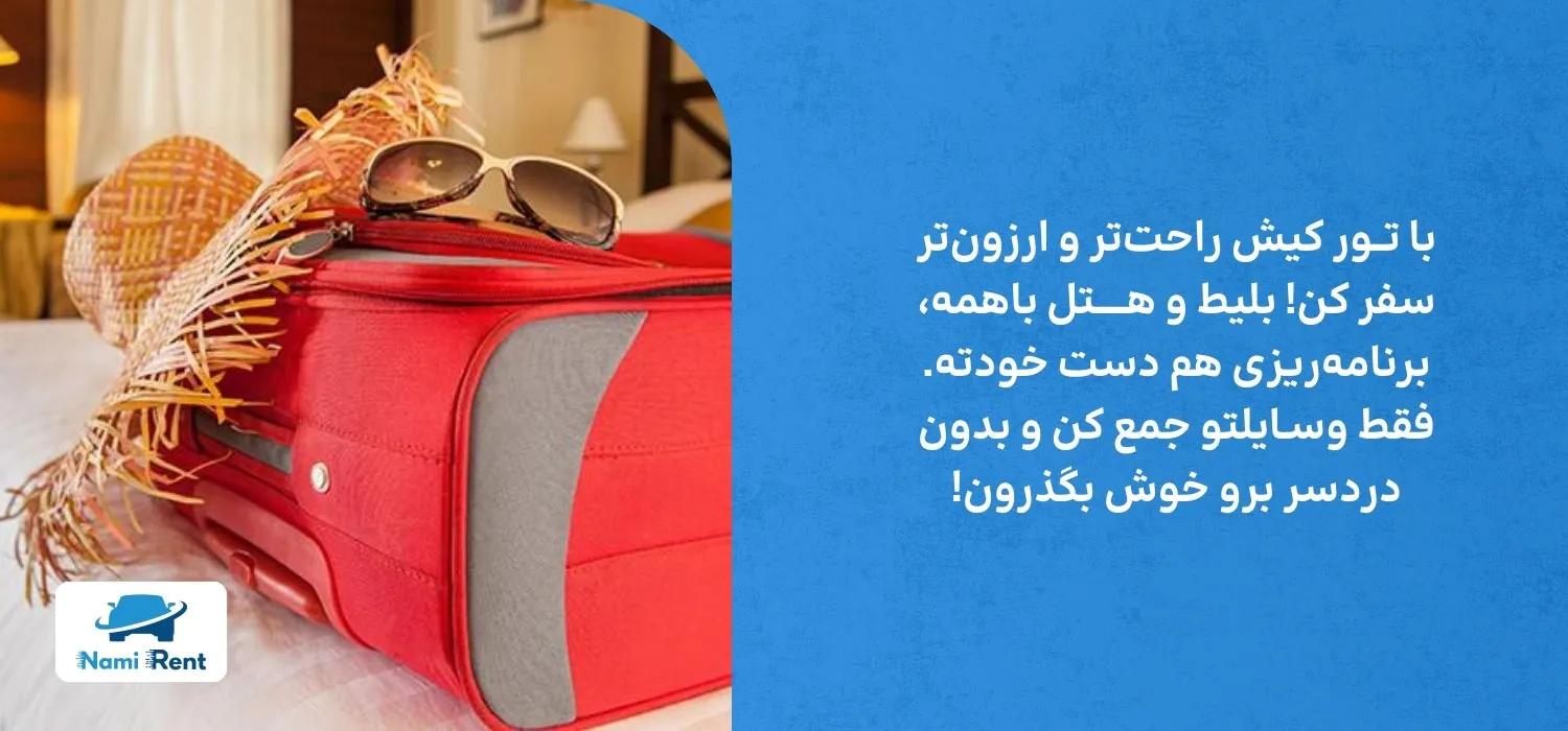 مزایای خرید تور کیش