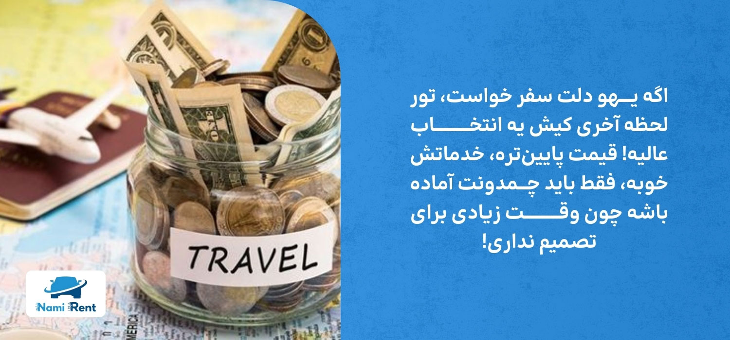 تور لحظه اخری کیش